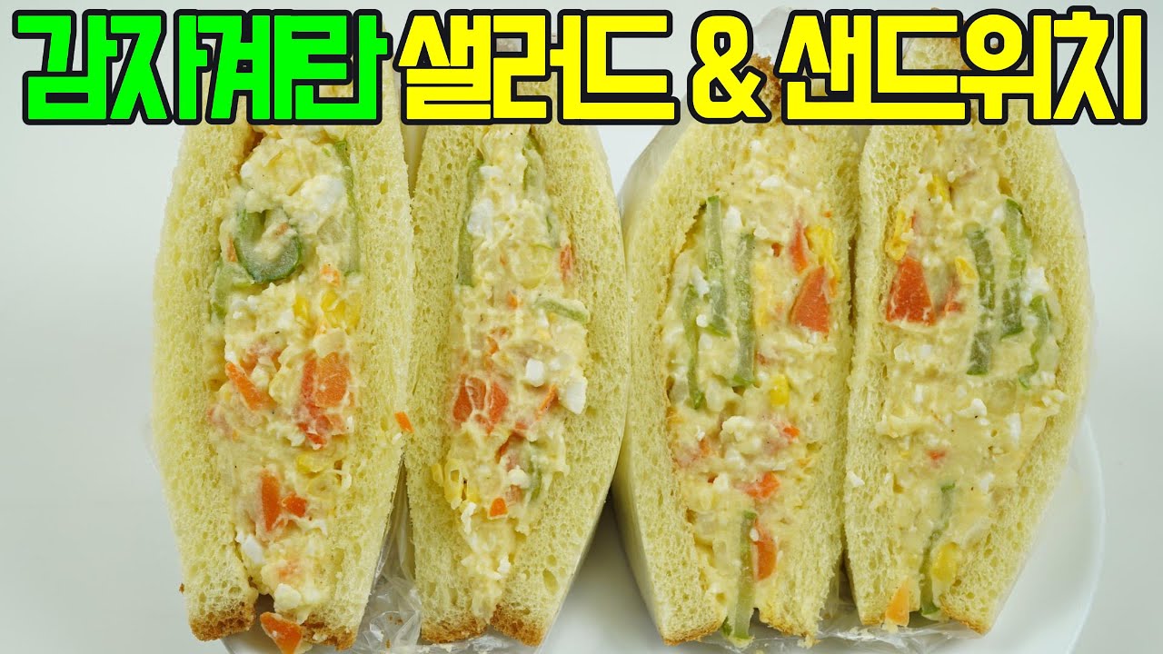 감자 계란 샐러드 & 샌드위치, 촉촉하고 든든한 감자 계란 샐러드 & 샌드위치!✔️엄마 손맛 그대로! 추억의 감자 계란 샐러드 & 샌드위치 황금레시피