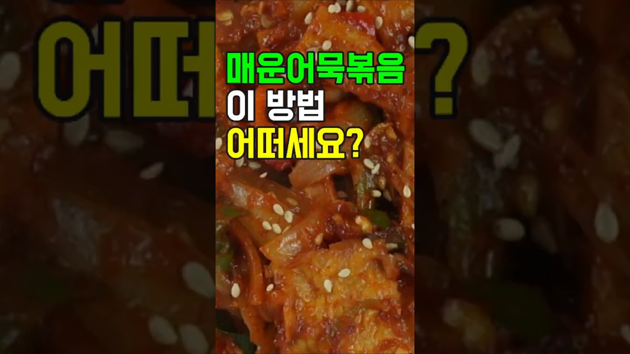 매운어묵볶음, 이 방법 어떠세요? 이제 이렇게 요리해 보세요✔️ 후회 없을 맛!#밑반찬 #간편 요리 # 요리 방법 # 레시피 #매운어묵볶음#채소 계란말이#김 계란말이#치즈 계란말이