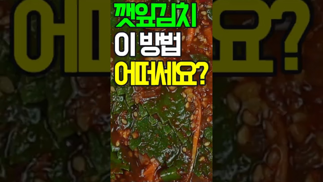 깻잎김치, 이 방법 어떠세요? 이제 이렇게 요리해 보세요✔️ 후회 없을 맛! #밑반찬 #간편 요리 # 요리 방법 # 레시피 #깻잎김치 #깻잎장아찌 #양념 깻잎김치 #깻잎 물김치