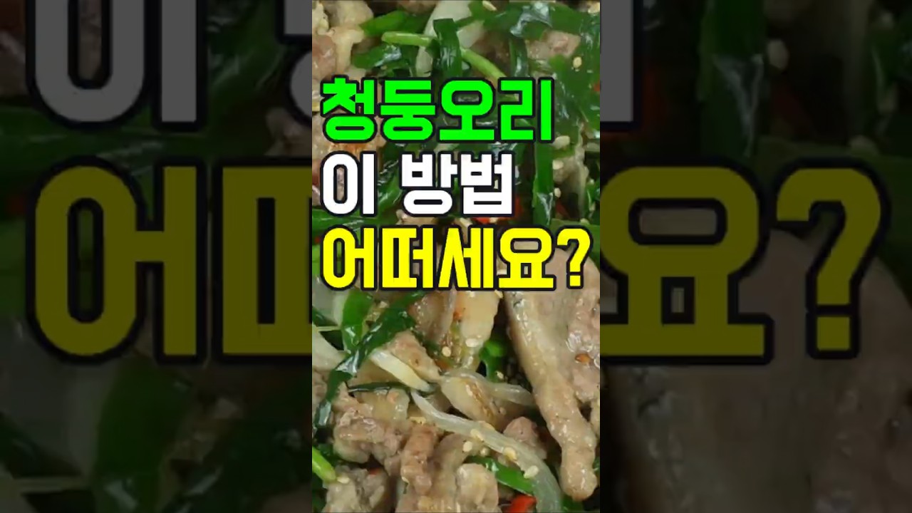 청둥오리구이, 이 방법 어떠세요? 이제 이렇게 요리해 보세요✔️ 후회 없을 맛! #밑반찬 #간편 요리 # 요리 방법 # 레시피 #청둥오리로스#청둥오리 로스구이#청둥오리 양념구이