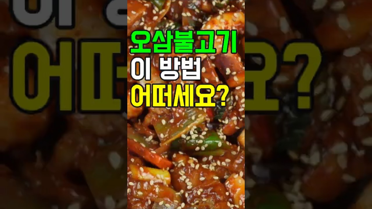 오삼불고기, 이 방법 어떠세요? 이제 이렇게 요리해 보세요✔️ 후회 없을 맛! #밑반찬 #간편 요리 # 요리 방법 # 레시피 #오삼불고기
