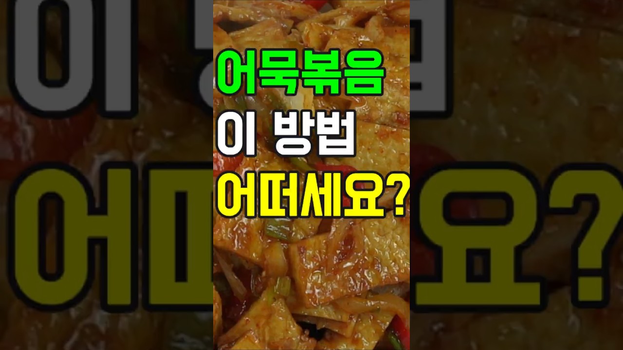 어묵볶음, 이제 이렇게 요리해보세요✔️ 후회 없을 맛! 매콤달콤 밥도둑 어묵볶음 황금 레시피#밑반찬 #콩나물무침 #어묵볶음 #어묵볶음 #어묵탕 #어묵꼬치 #어묵전 #어묵조림