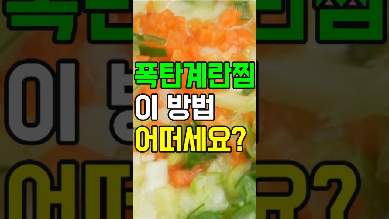 폭탄계란찜, 이 방법 어떠세요? 이제 이렇게 찜해보세요✔️ 후회 없을 맛! #food #레시피 #폭탄 계란찜#뚝배기 계란찜#달걀찜#기본 계란찜 #제철음식 #cooking