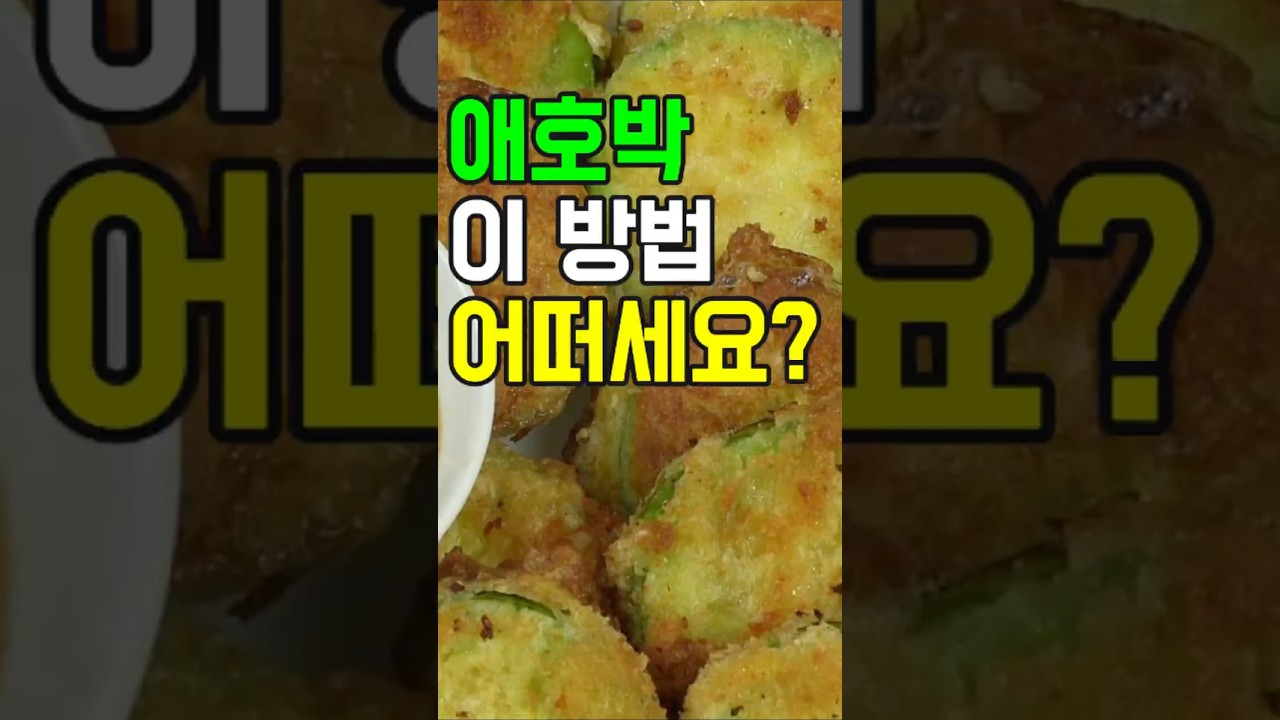 애호박전, 이 방법 어떠세요? 이제 이렇게 요리해 보세요✔️ 후회 없을 맛! #밑반찬 #간편요리 # 요리방법 # 레시피 #애호박전