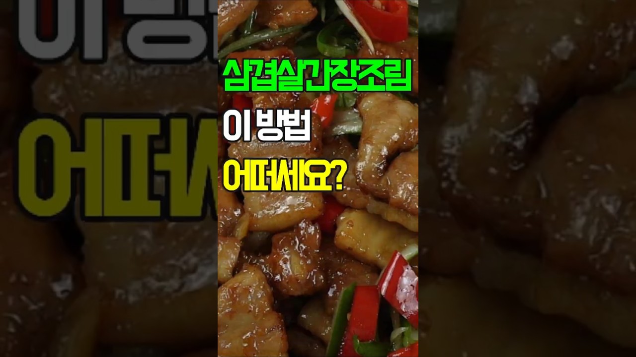삼겹살간장조림, 이 방법 어떠세요? 이제 이렇게 요리해보세요✔️ 후회 없을 맛! 매콤달콤 밥도둑 삼겹살간장조림 황금 레시피!#삼겹살 구이#벌집 삼겹살 구이#삼겹살 볶음#삼겹살