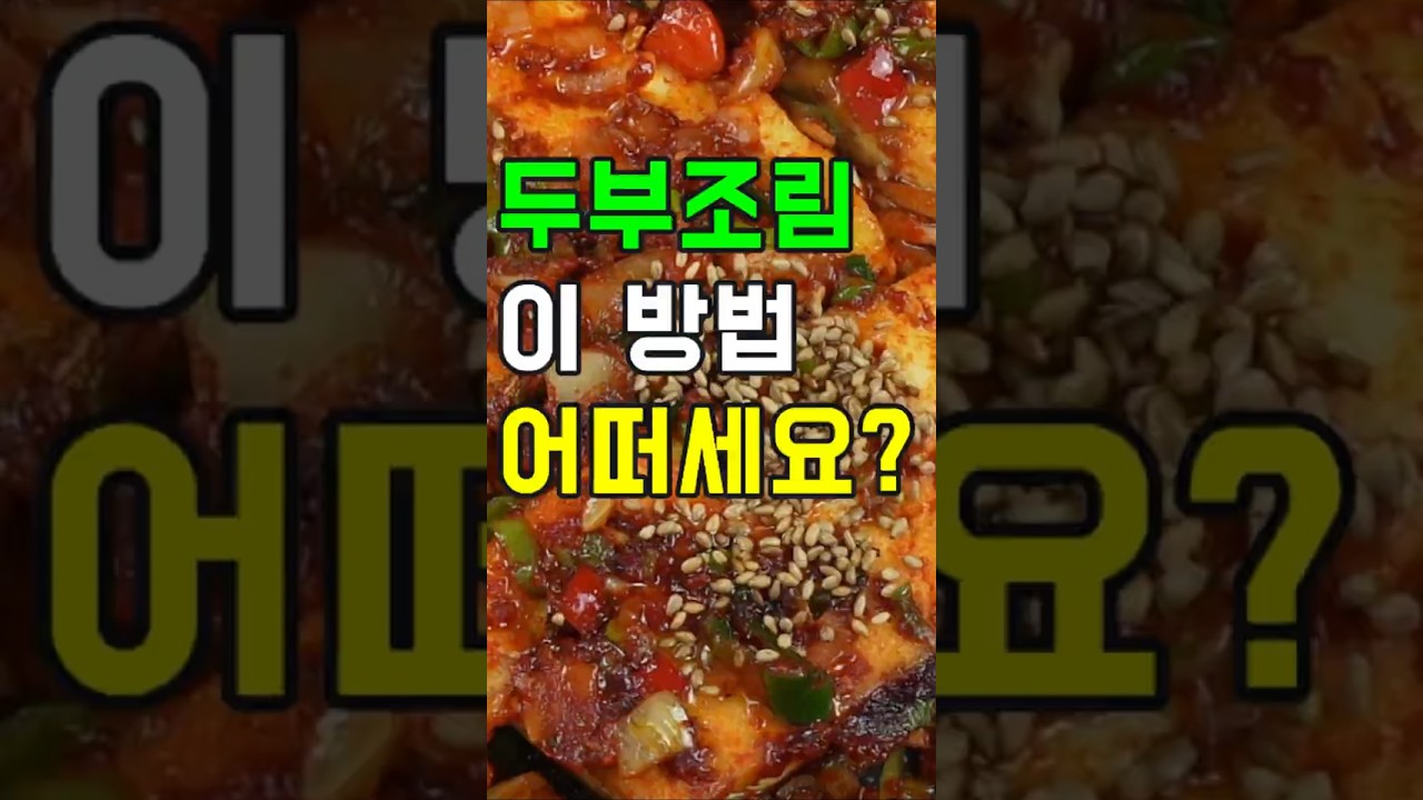 두부조림, 이 방법 어떠세요? 이제 이렇게 요리 해보세요✔️ 후회 없을 맛!초간단 밥도둑 두부조림 황금 레시피! #두부조림#두부요리#두부반찬#매콤두부조림#초간eks 두부조림#집밥