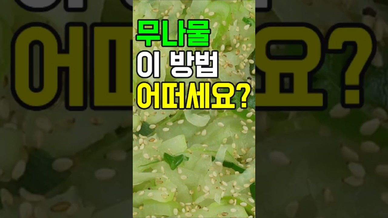 무나물, 이 방법 어떠세요? 이제 이렇게 요리해 보세요✔️ 후회 없을 맛! #밑반찬 #간편 요리 # 요리 방법 # 레시피 #무나물