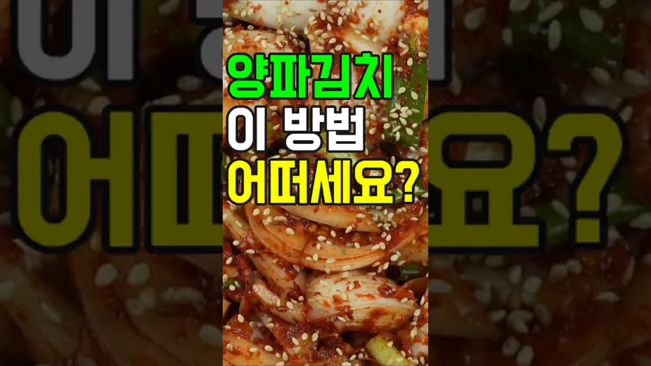 양파김치, 이 방법 어떠세요? 이제 이렇게 요리해 보세요✔️ 후회 없을 맛! #밑반찬 #간편 요리 # 요리 방법 # 레시피 #양파김치