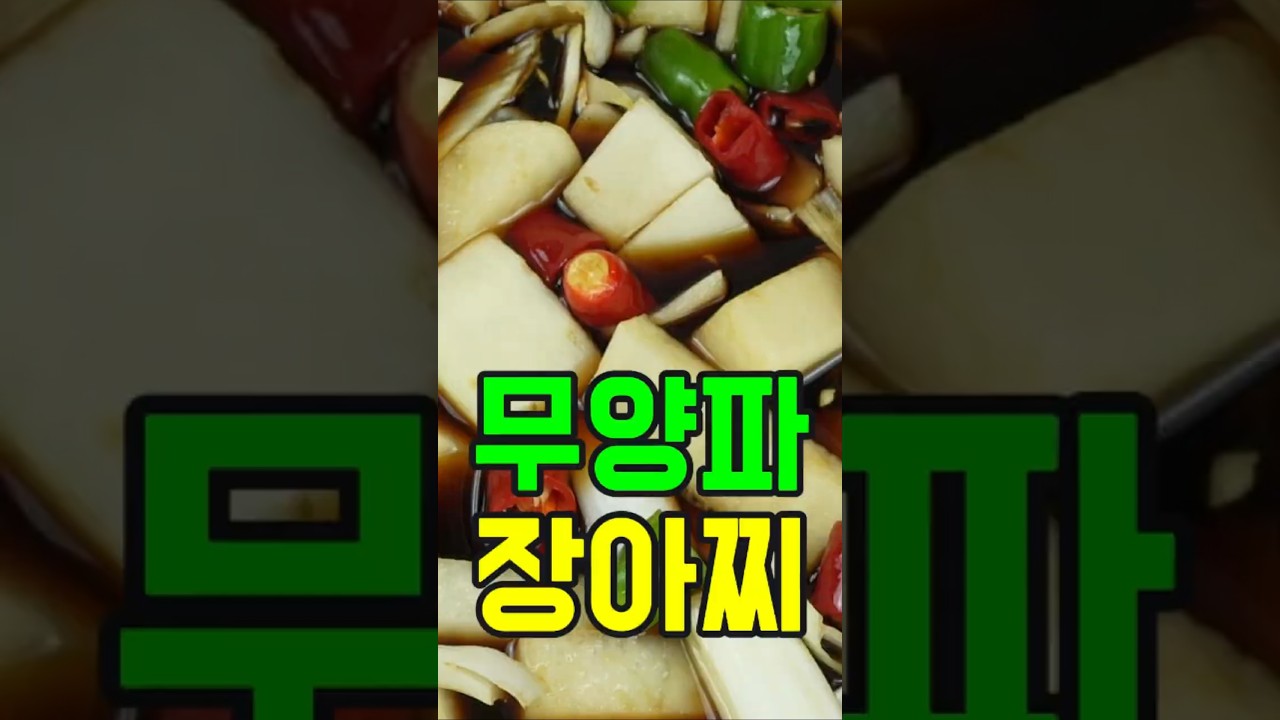 무양파장아찌, 이 방법 어떠세요? 이제 이렇게 요리해 보세요✔️ 후회 없을 맛!#무장아찌 #양파장아찌 #장아찌 #반찬 #밑반찬 #집밥 #쉬운요리 #간단요리 #여름반찬 #엄마손집밥