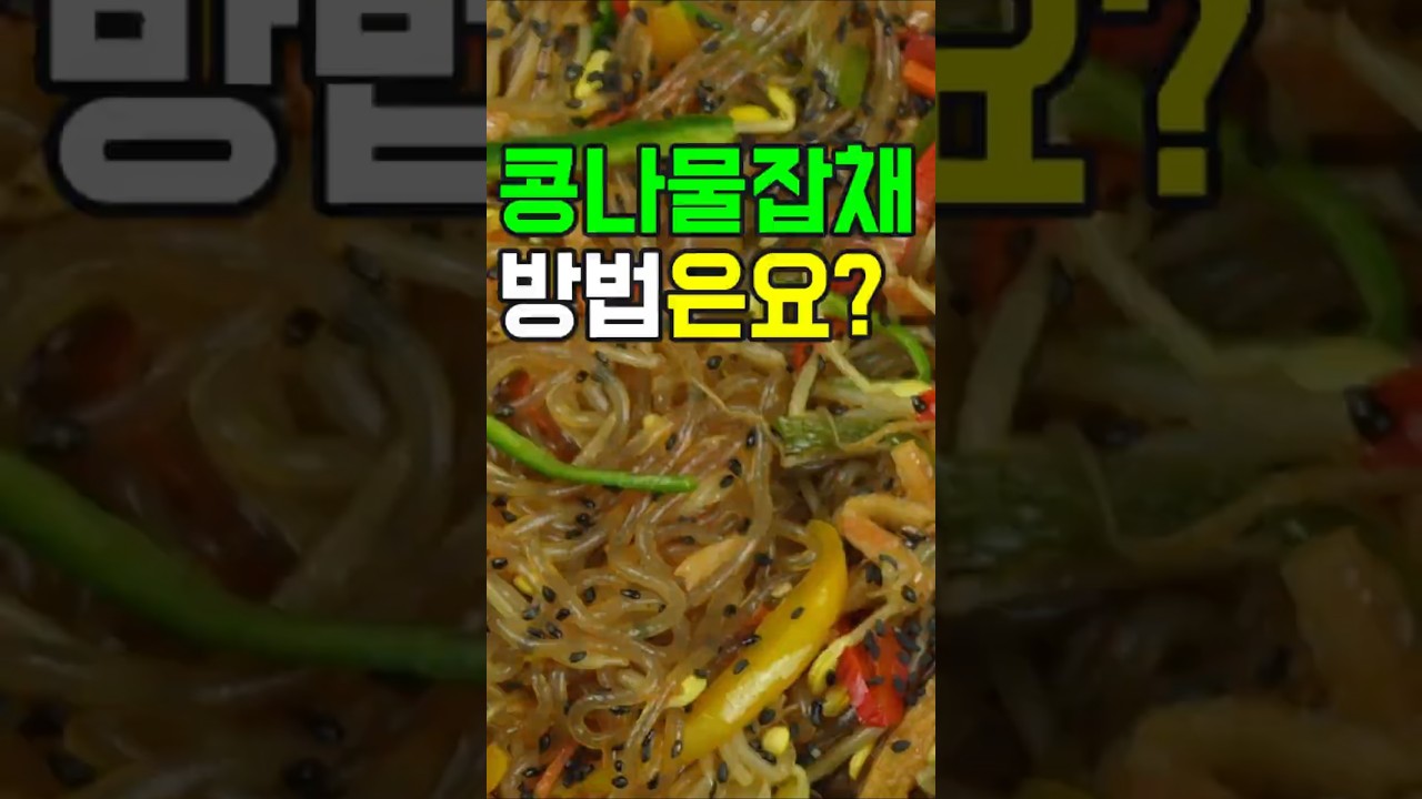 콩나물잡채, 이 방법 어떠세요? 이제 이렇게 요리해 보세요✔️ 후회 없을 맛!#콩나물잡채 #잡채 #콩나물요리 #간단요리 #쉬운요리 #집밥 #반찬 #한식 #엄마손맛 #오늘의요리