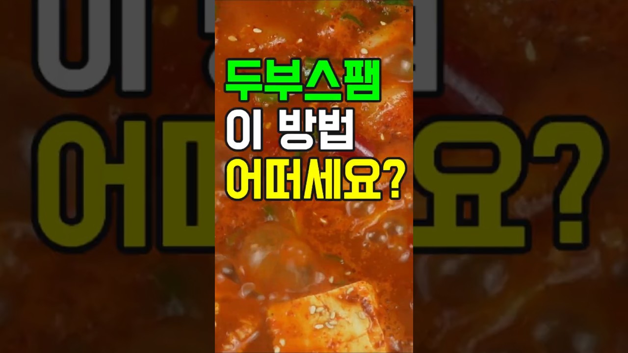 두부스팸짜글이, 이 방법 어떠세요? 이제 이렇게 요리해 보세요✔️ 후회 없을 맛! #밑반찬 #간편요리 # 요리방법 # 레시피 #두부스팸짜글이