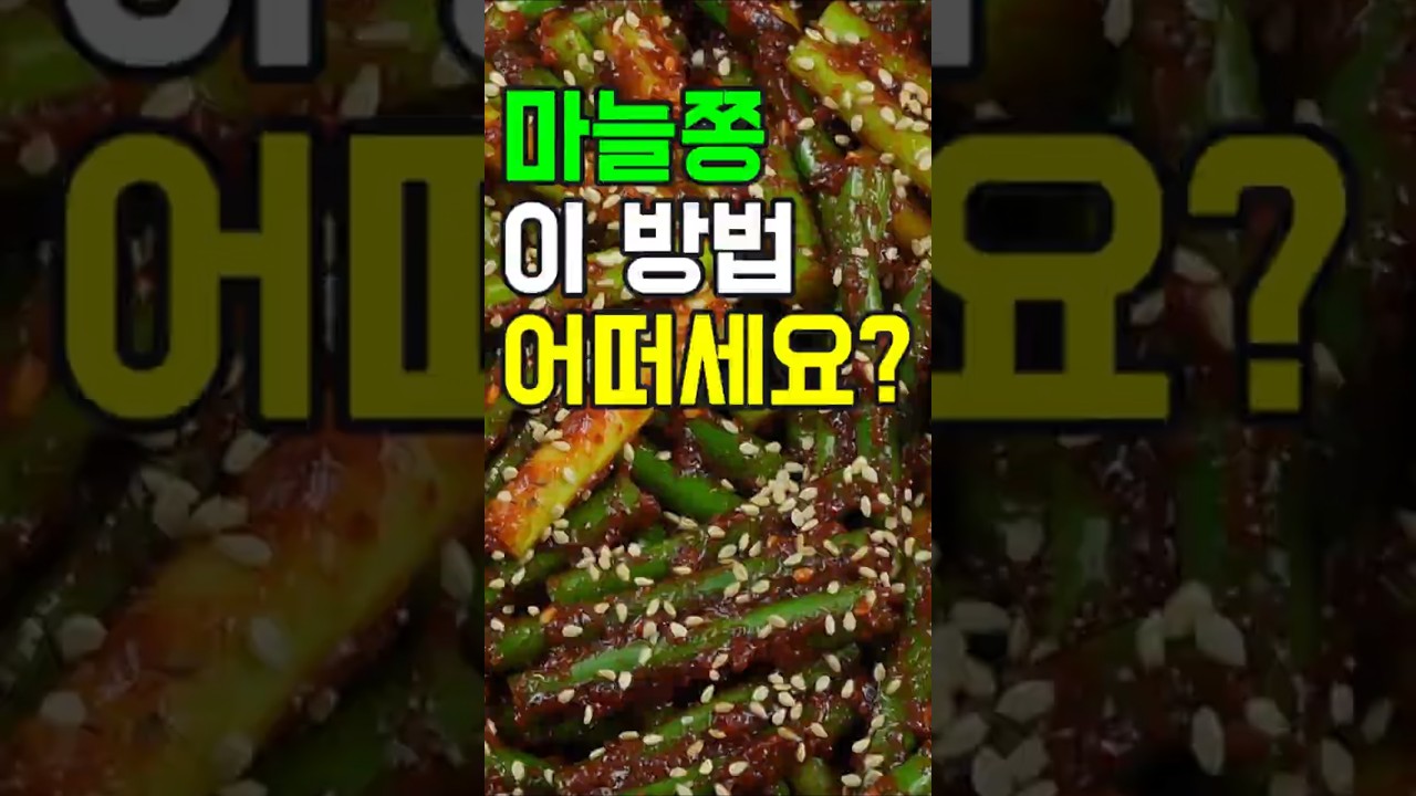 마늘쫑무침, 이 방법 어떠세요? 이제 이렇게 요리해 보세요✔️ 후회 없을 맛! #밑반찬 #간편 요리 # 요리 방법 # 레시피 #마늘쫑무침