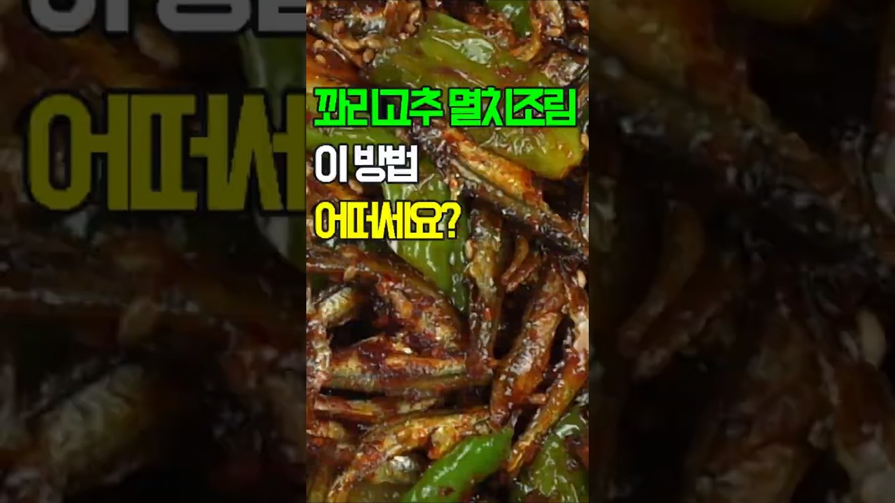 꽈리고추 멸치조림볶음, 이 방법 어떠세요?✔️ 이제 이렇게 요리 해 보세요 후회 없을 맛!#황금 레시피!#꽈리고추 볶음#꽈리고추 무침#꽈리고추 조림#꽈리고추 장아찌