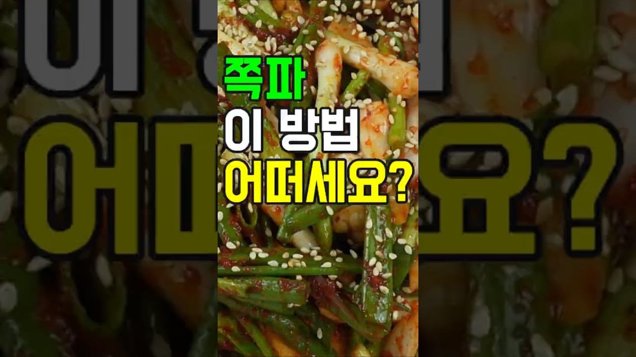 쪽파겉절이무침, 이 방법 어떠세요? 이제 이렇게 요리해 보세요✔️ 후회 없을 맛! #밑반찬 #간편요리 # 요리방법 # 레시피 #쪽파겉절이무침