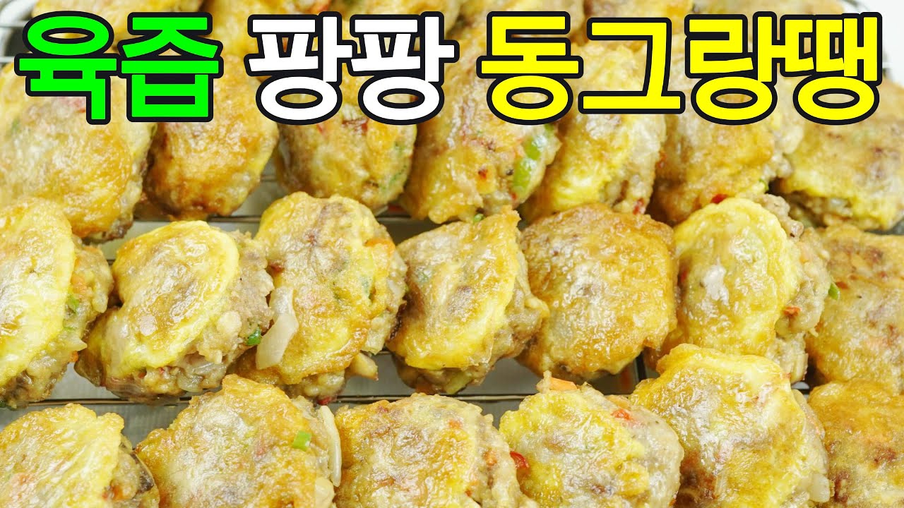 동그랑땡, 저탄고지 감칠 맛 10배 특급 비법 ✔️명절 밑반찬은 물론, 평소에도 온 가족이 좋아하는 밥도둑 동그랑땡 레시피를 소개합니다.