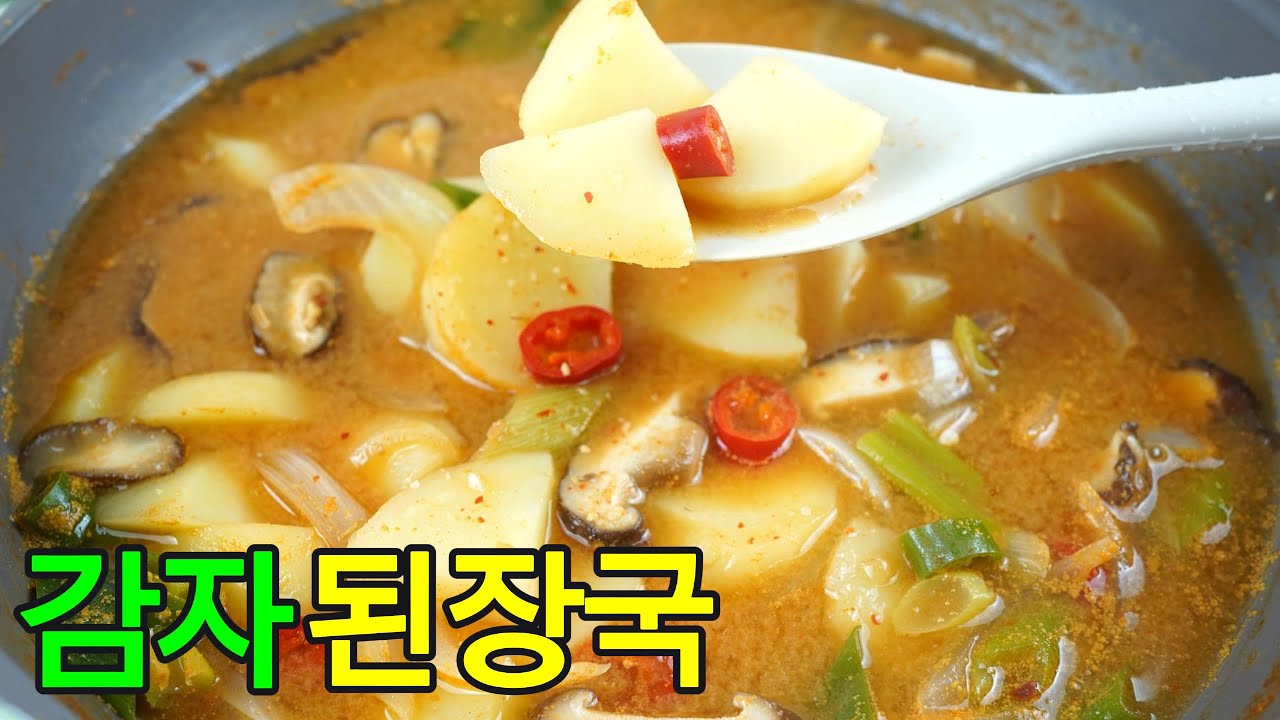 감자된장국, 멸치 육수 진하게 우려낸 구수하고 시원한 감자 된장국 레시피✔️포근포근한 감자 듬뿍 넣으면 속까지 따뜻해지는 마법 같은 맛