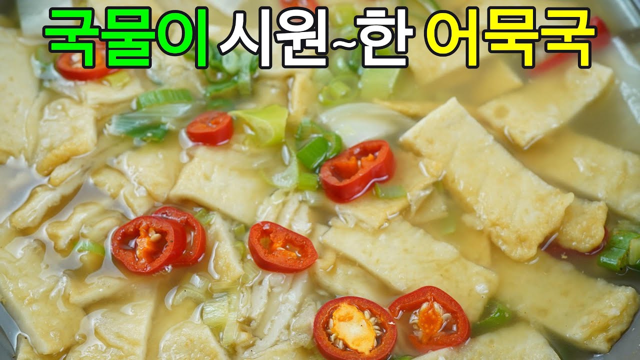 어묵국, 시원하고 깔끔한 맛으로 온 가족 입맛을 사로잡을 어묵국 레시피✔️시원하고 깔끔한 맛으로 온 가족 입맛을 사로잡을 어묵국 레시피를 가져왔어요