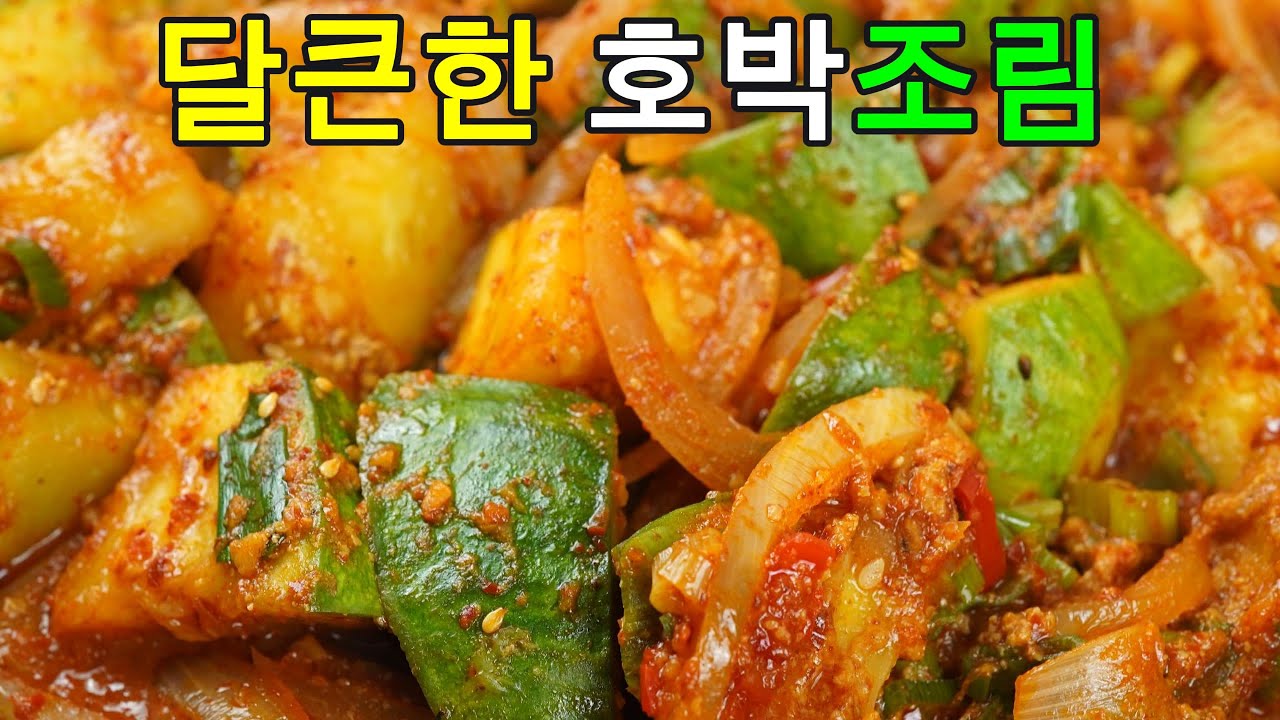 호박조림, 살캉살캉한 호박에 감칠맛이 싸악 배인 달큰한 호박조림 레시피