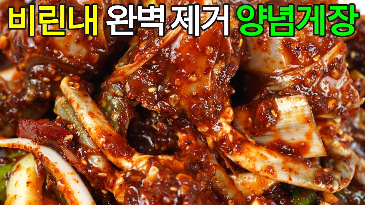 양념게장, 비린내 완벽제거 꽃게 양념게장 레시피를 깔끔하게 정리해 드릴게요!