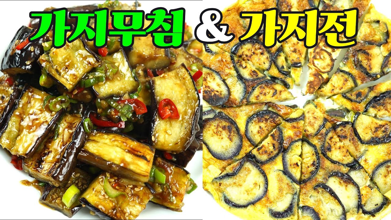 가지무침과 가지전, 물컹거림 없이 쫄깃한 식감 가지무침과 바삭하고 고소한 가지전