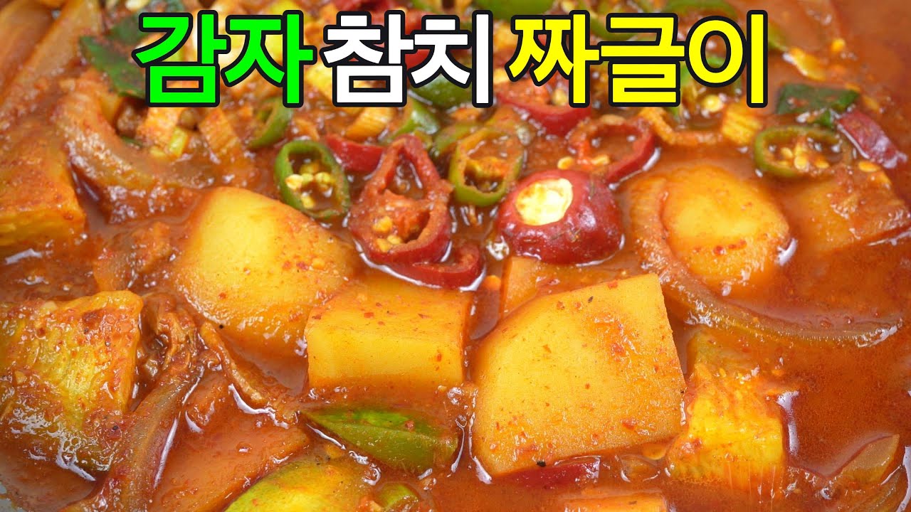 감자참치짜글이, 포슬포슬 감자 참치 짜글이 레시피✔️참치캔 하나로 끝! 포슬포슬한 감자와 고소한 참치가 만나 온 가족이 좋아하는 국민 찌개가 된답니다