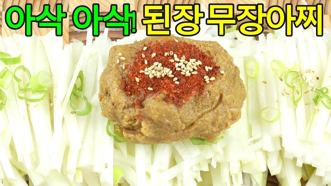 된장무장아찌, 구수한 된장 향에 아삭아삭한 식감의 무장아찌 ✔️ 밑반찬으로, 도시락 반찬으로도 활용 만점인 된장 무장아찌로 온 가족 입맛을 사로잡아 보세요!