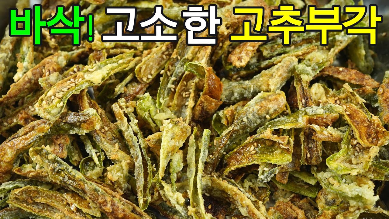 고추부각, 맵지않고 바삭고소한 스넥같은 고추부각 만드는 비법