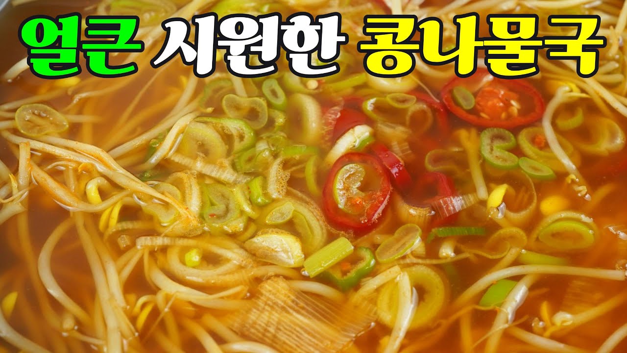 콩나물국, 속 시원하게 풀어줄 깔끔하고 깊은 맛의 콩나물국 레시피