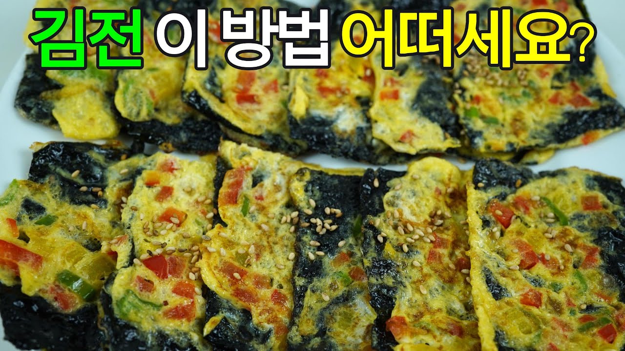 김전, 바삭바삭 맛있는 김전 레시피✔️집에 묵혀둔 김으로 뚝딱 만드실 수 있답니다.
