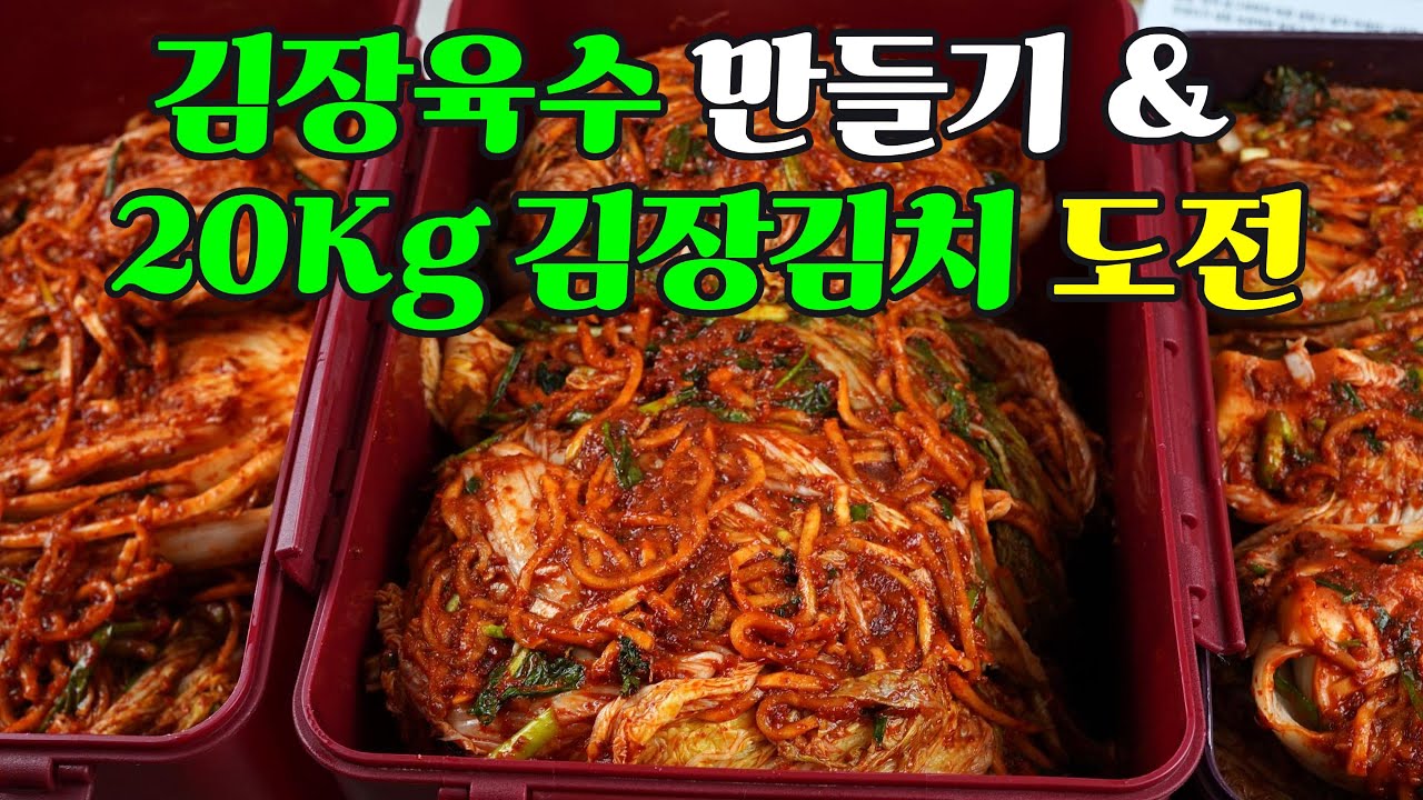 김장육수만들기 및 김장김치 담그기, 초보도 쉽게 따라 할 수 있는 깊고 구수한 명품 김장 레시피