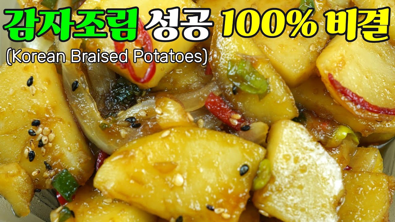 감자조림, 쫀득쫀득 윤기 좔좔 맛있는 감자조림 황금 레시피