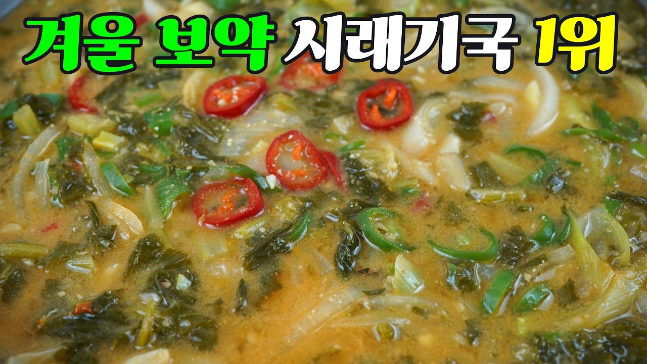 무청 시래기 된장국, 시래기의 부드러운 식감과 깊은 국물 맛의 비결 1등 레시피