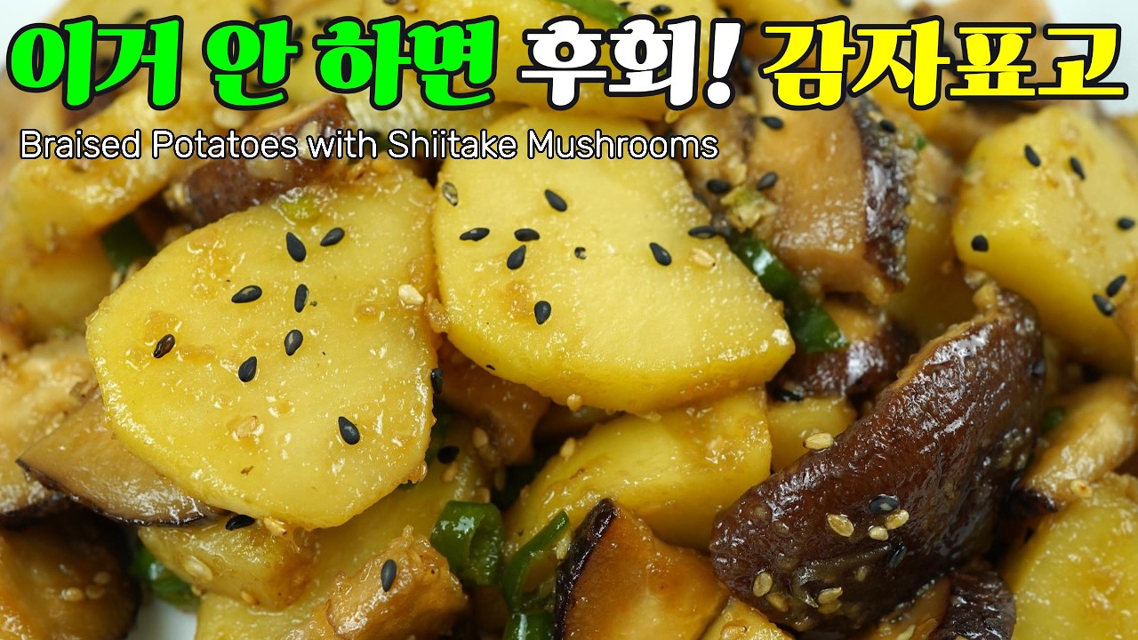 감자표고버섯조림, 이거 안 하면 후회! 쫀득쫀득한 식감과 고급진 맛이 일품 감자 표고버섯 조림 레시피 Braised Potatoes with Shiitake Mushrooms