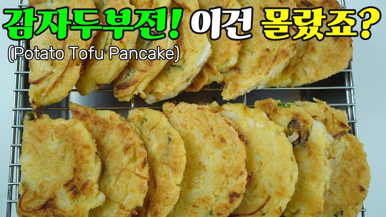 감자두부전, 이건 몰랐죠? 건강한 밥상을 책임질 두부 감자전 레시피 Potato Tofu Pancake