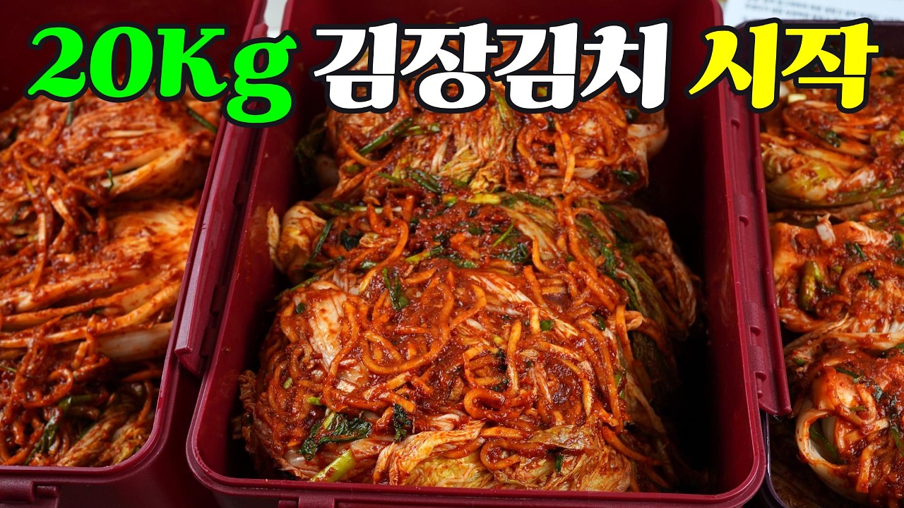 김장김치, 깊고 시원한 맛의 비결 김장 김치는 이 영상 하나로 끝