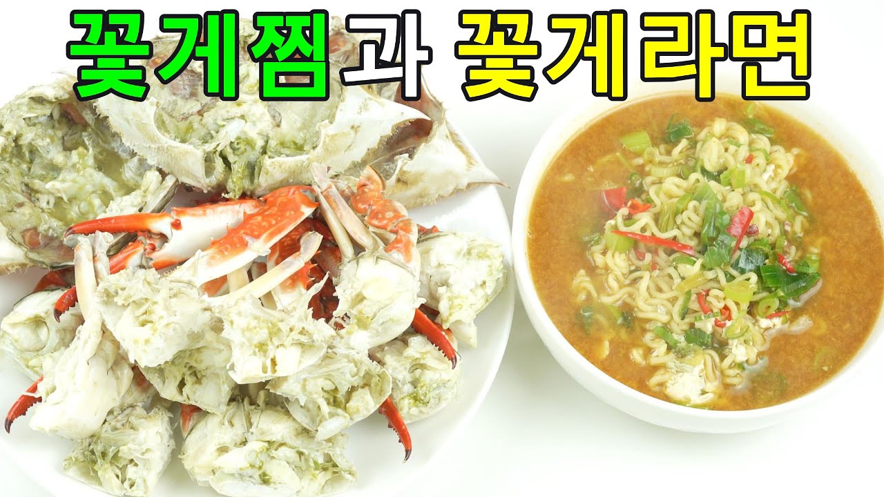 꽃게찜, 제철 꽃게찜 끝판왕! 남은 국물로 끓인 국물 라면은 진짜 예술