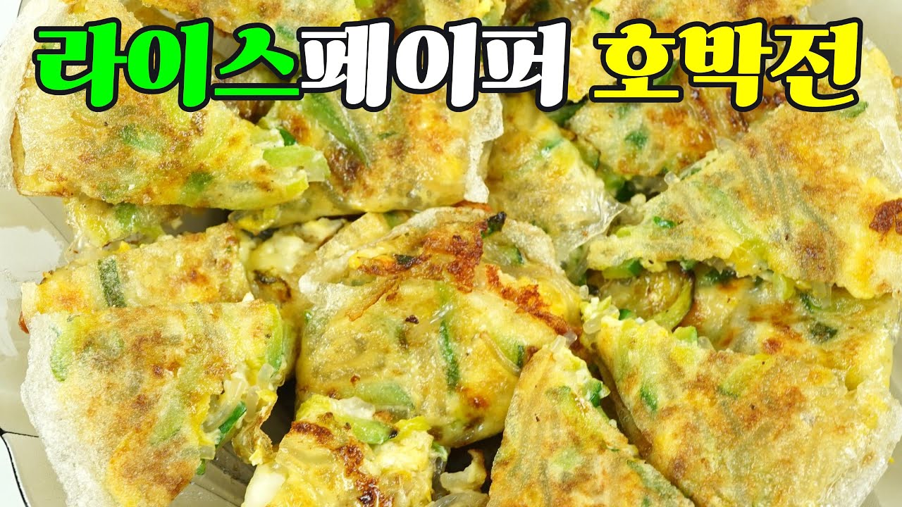 라이스페이퍼 호박전, 겉은 바삭하고 속은 쫄깃한 별미 호박전