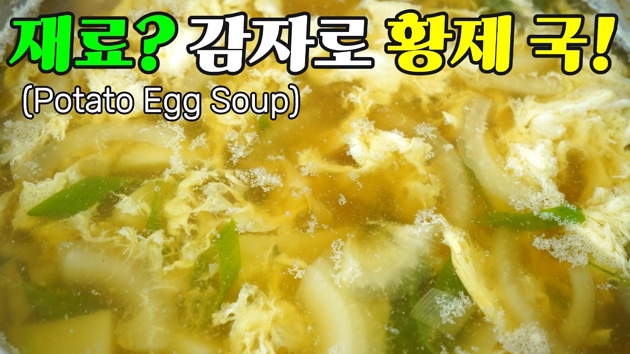 감자계란국, 감자와 구수한 국물의 환상 조합 1등 감자 계란국 레시피 Potato Egg Soup