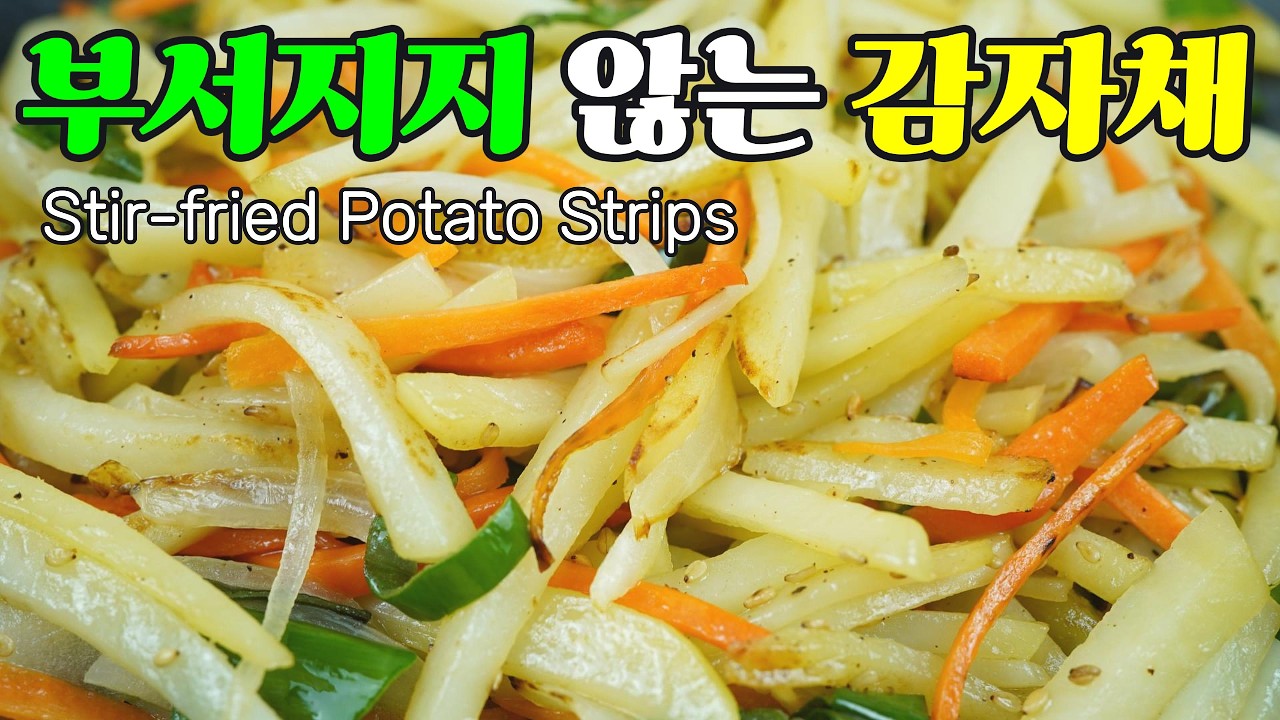 감자채볶음, 감자채 이 맛 실화냐? 감자가 부서지지 않고 탱글탱글 감자채볶음 레시피 Stir-fried Potato Strips