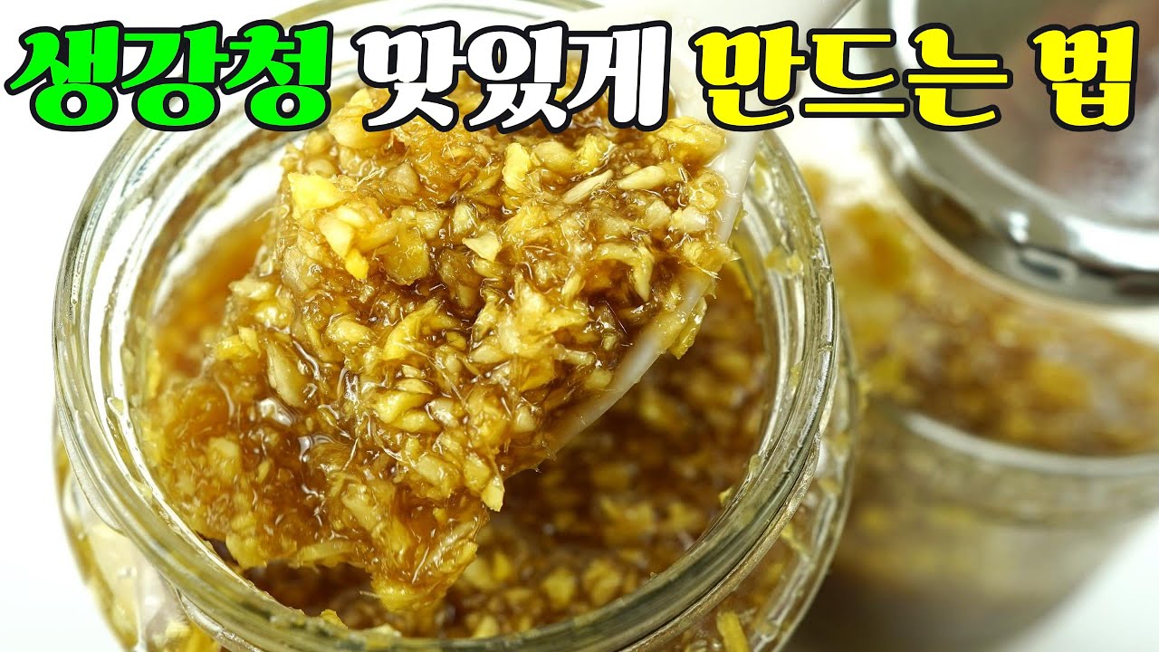 생강청, 속까지 따뜻하게 녹여주는 만능 생강청 만드는 황금 레시피