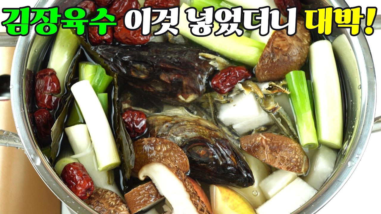 김장육수만들기, 깊은 맛의 육수 비법 실패 없는 김장 육수 황금 레시피