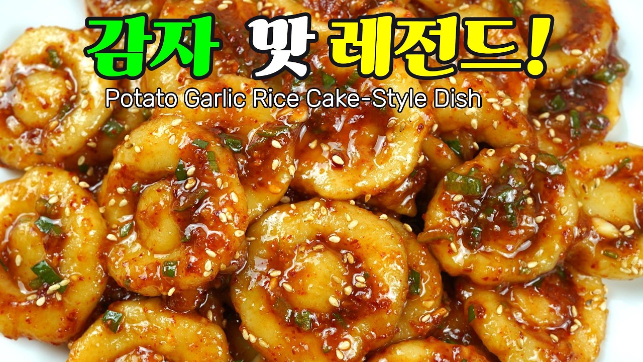 감자마늘떡모양요리, 감자와 마늘을 섞어 떡처럼 쫄깃하게 만들어 즐기는 특별 레시피 Potato Garlic Rice Cake-Style Dish