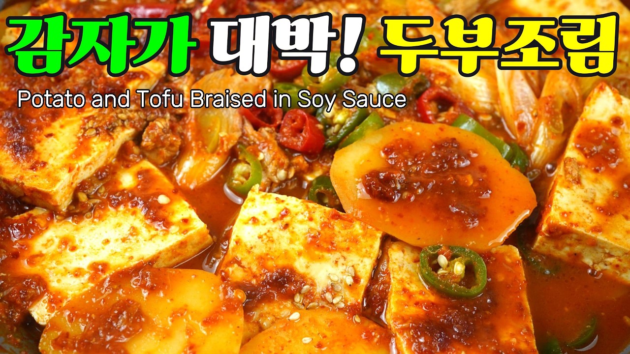 감자두부조림, 잃었던 입맛도 돌아오는 마성의 밑반찬! 밥도둑 감자 두부 조림 황금레시피 Potato and Tofu Braised in Soy Sauce