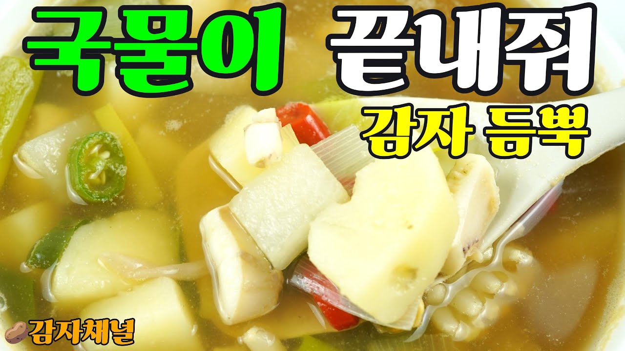 “감자랑 해물이 만나면 보약이 따로 없습니다. 국물이 끝내주는 ‘해물 감자국’”