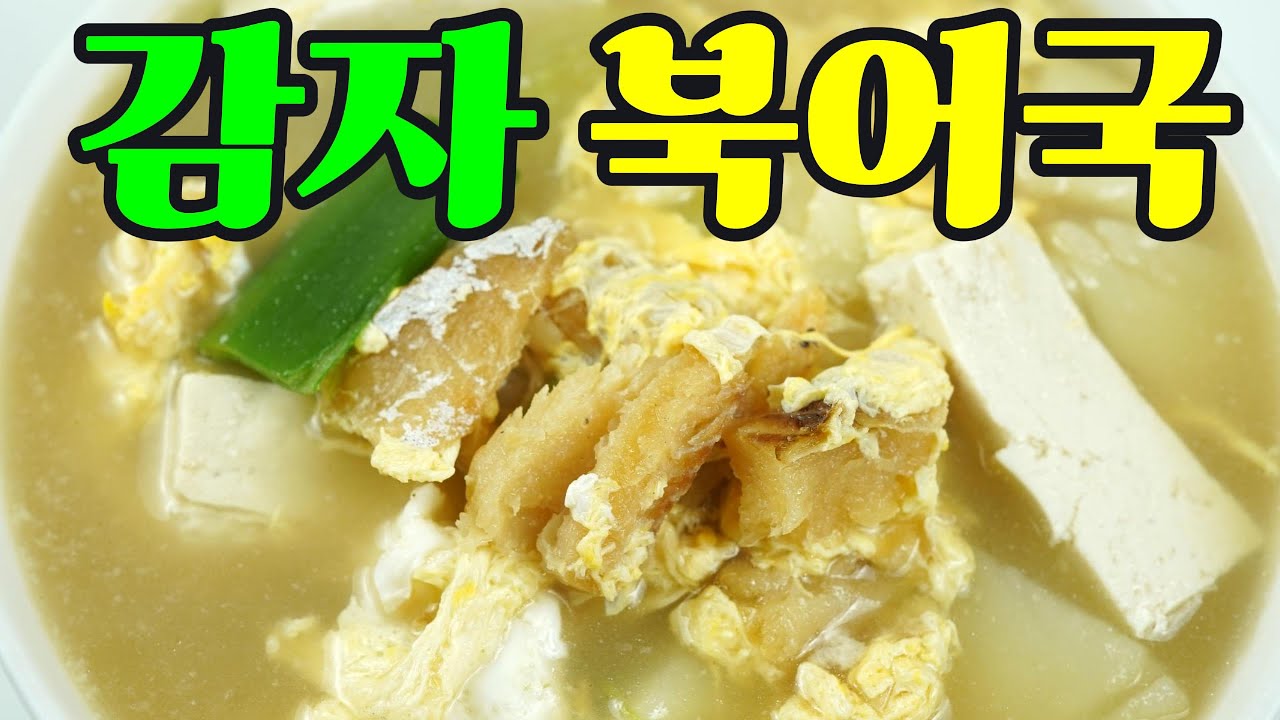 “감자북어국에 ‘이것’ 하나 넣었더니 국물 맛이 5배 진해졌습니다 (황금레시피)”