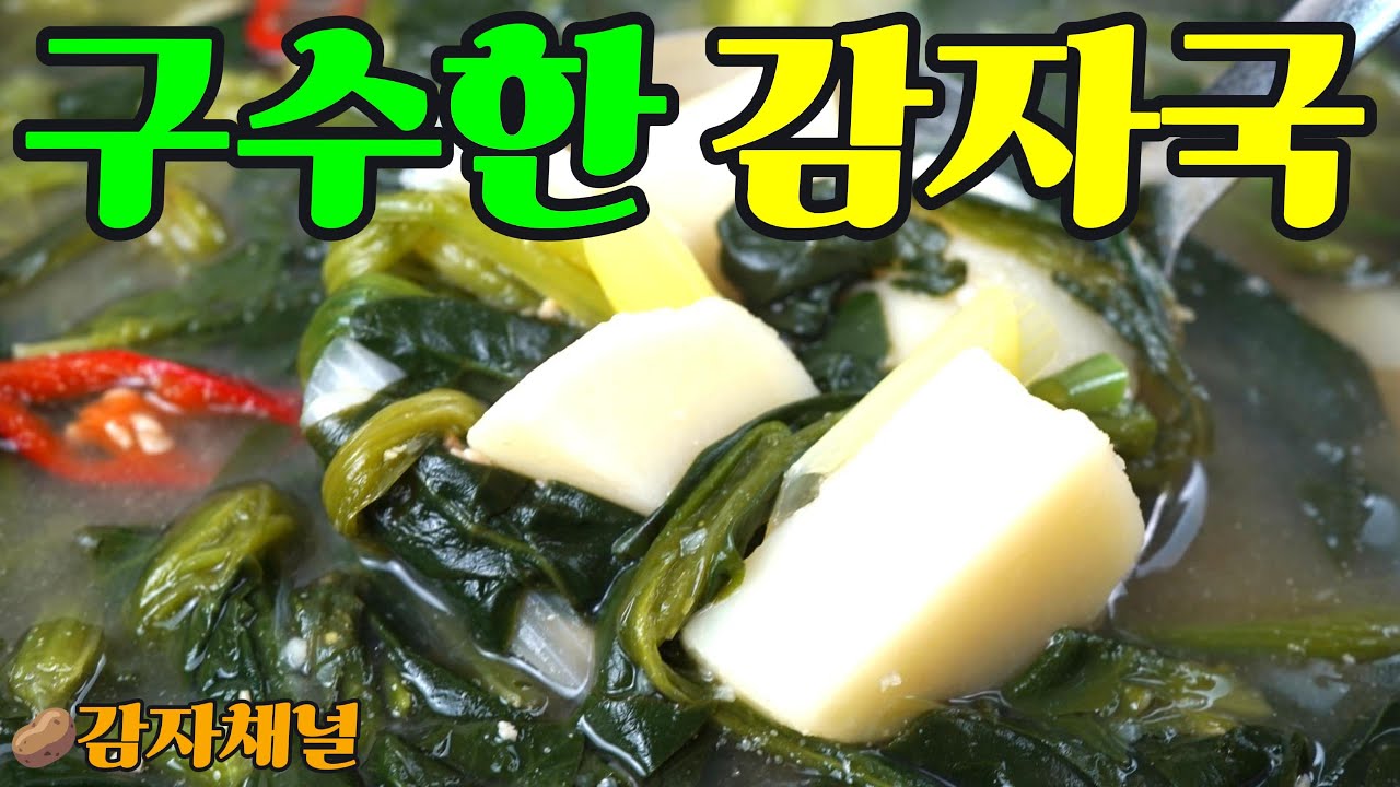 감자 시금치국 | 구수하고 속 편한 엄마 손맛