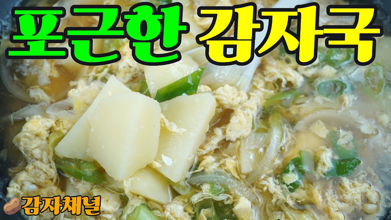 감자 하나로 달라진 국물 맛 | 감자 계란국