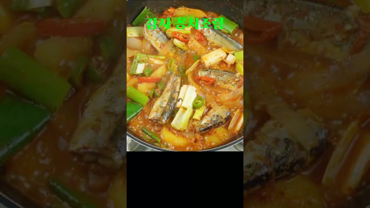 꽁치조림, 입맛 확 살려줄 ‘보글보글 꽁치조림’ 황금레시피 #꽁치조림 #엄마손집밥 #쇼츠