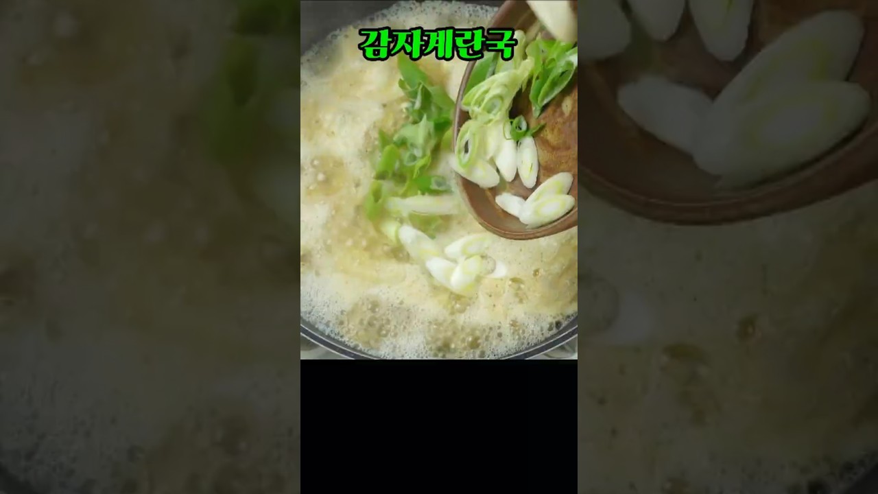 계란국에 감자 하나 넣었더니 국물 맛이 달라졌어요 #엄마손집밥 #감자계란국 #쇼츠