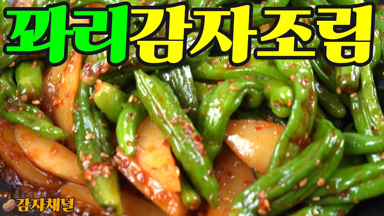 “감자꽈리고추조림｜포근한 감자와 꽈리고추의 짭조름 달콤 1등 집밥 레시피”